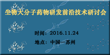 pp电子邀您参加“生物大分子药物研发前沿技术研讨会”