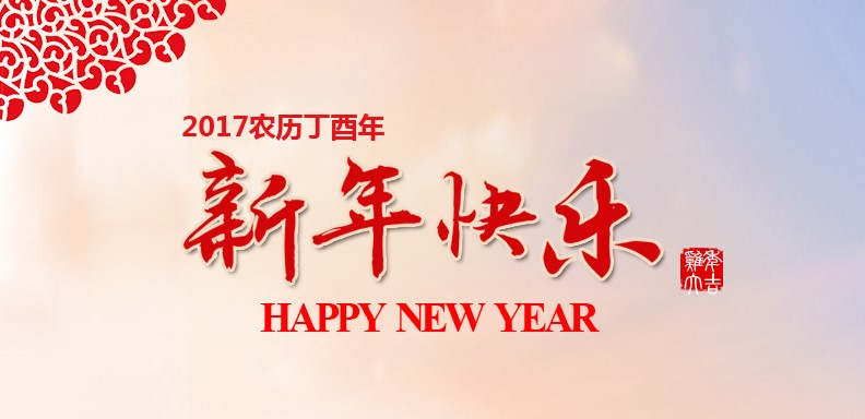 新春快乐，鸡年大吉