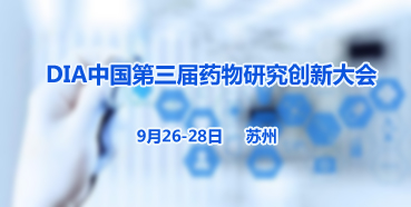 pp电子邀您参加“DIA中国第三届药物研究创新大会”