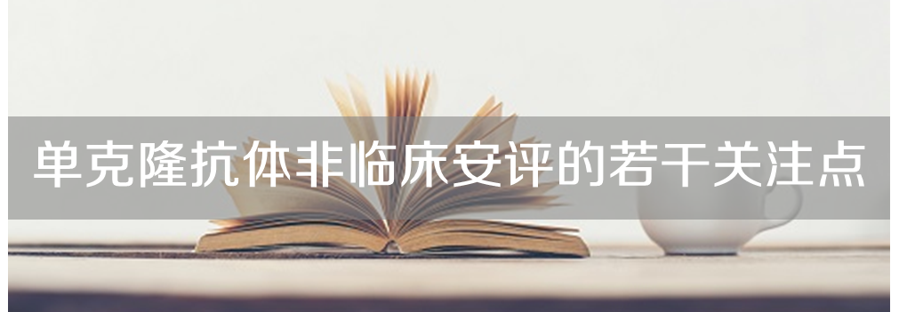 pp电子将举办主题沙龙《单克隆抗体非临床安评的若干关注点》