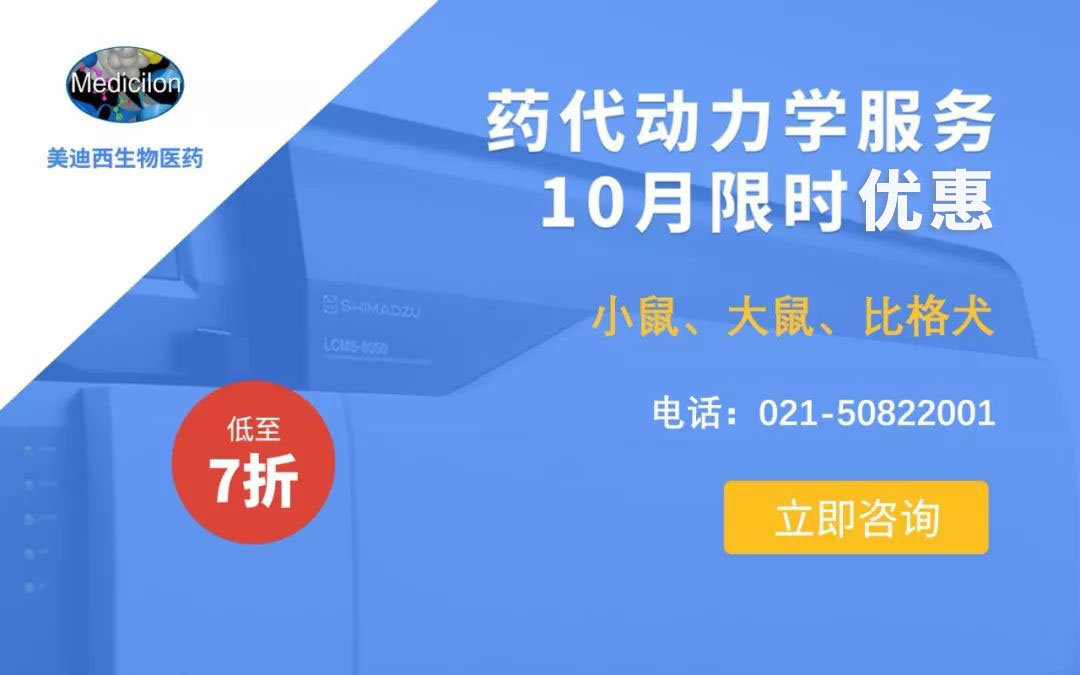 药代动力学服务10月限时优惠，低至7折