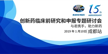 pp电子创新药临床前研究和申报全国巡回研讨会-成都站