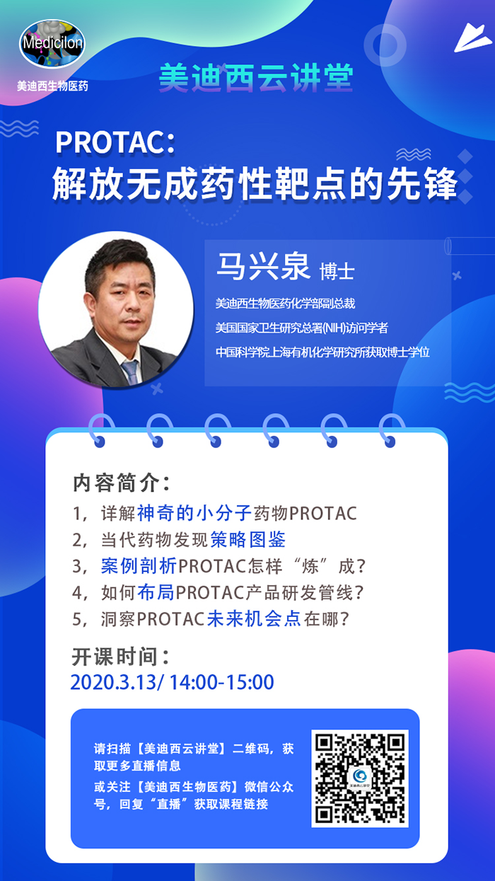 直播预告|马兴泉博士：PROTAC解放无成药性靶点的先锋