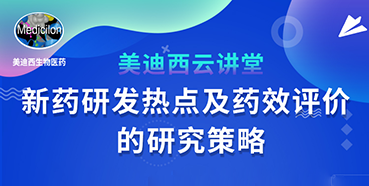 【直播预告】董文心：新药研发热点及药效评价的研究策略