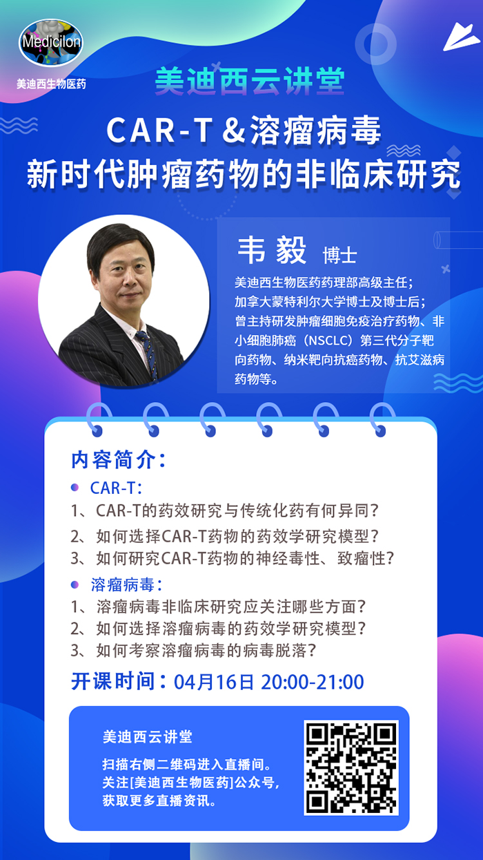 直播预告|韦毅：CAR-T & 溶瘤病毒-新时代肿瘤药物的非临床研究