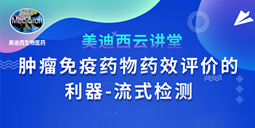 【直播预告】胡哲一：肿瘤免疫药物药效评价的利器——流式检测