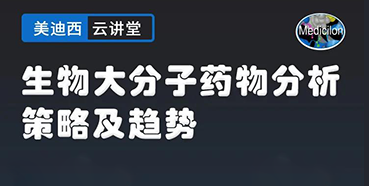 【直播预告】大咖来了：辛保民-生物大分子药物分析策略及趋势