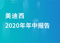 pp电子2020年年中报告，业绩实现稳步增长