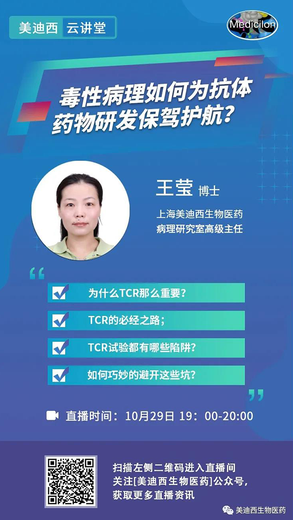 直播预告 | 王莹：毒性病理如何为抗体药物研发保驾护航？