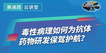 【直播预告】王莹：毒性病理如何为抗体药物研发保驾护航？