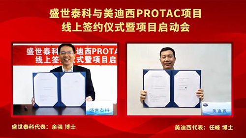 盛世泰科与pp电子PROTAC项目签约仪式暨启动会顺利举行