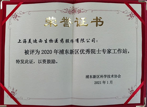 pp电子获评浦东新区科学技术协会授予的“2020年浦东新区优秀院士专家工作站”称号