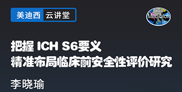 【直播预告】把握ICHS6要义，精准布局临床前安全性评价研究