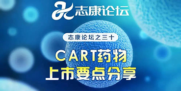 直播预告：CAR-T药物上市要点分享