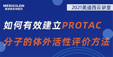 
                    【直播预告】毛卓博士：如何有效建立PROTAC分子的体外活性评价方法 