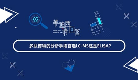 多肽药物的分析手段首选LC-MS还是ELISA