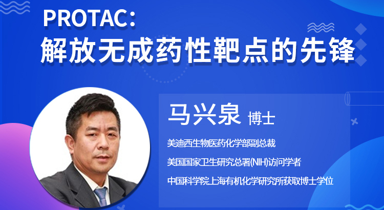 【云讲堂】PROTAC:解放无成药性靶点的先锋