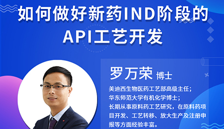 【云讲堂】如何做好新药IND阶段的API工艺开发？