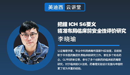 【云讲堂】把握ICHS6要义，精准布局临床前安全性评价研究