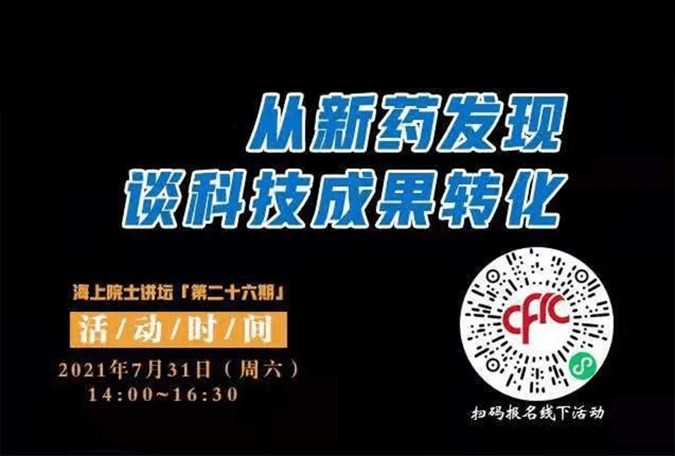 院士开讲啦 | 马大为院士：从新药发现谈科技成果转化