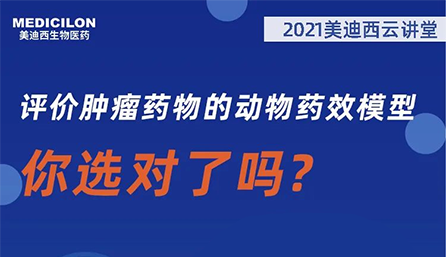 【云讲堂】评价肿瘤药物的动物药效模型，你选对了吗？