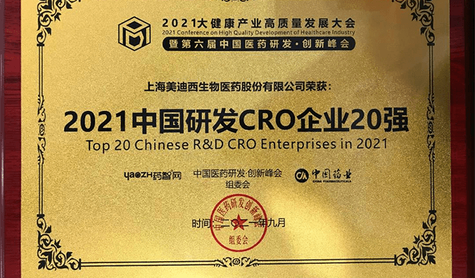 喜报！pp电子荣登“2021中国研发CRO企业20强”榜单