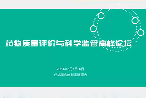 展望 | pp电子邀您参加成都药物质量评价与科学监管峰会