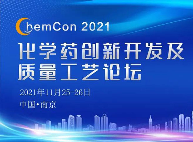 pp电子王晋博士邀您参加南京ChemCon2021：院士领衔，不要错过~