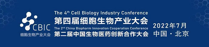 2022CBIC第四届细胞生物产业大会、第二届中国生物医药创新合作大会.jpg