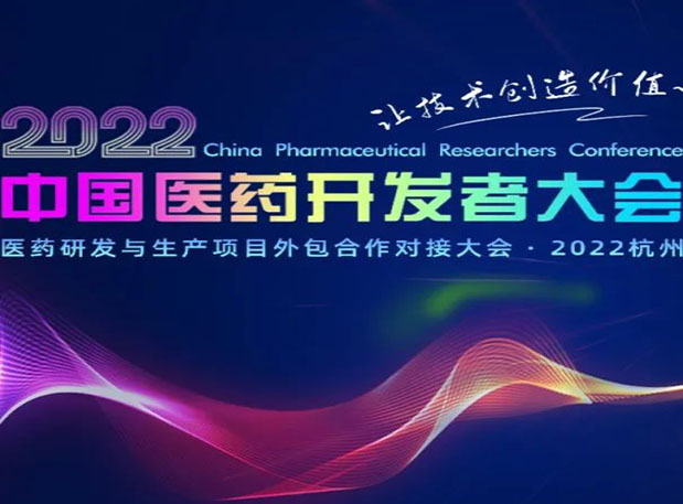 相约杭州| pp电子邀您参加2022中国医药开发者大会