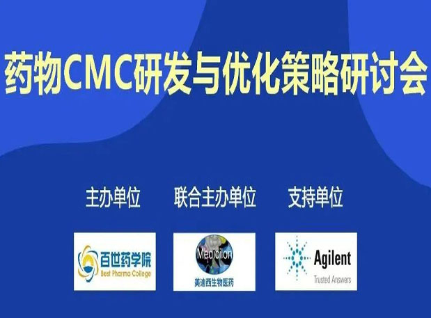 pp电子专题研讨会| 药物CMC研发与优化策略研讨会