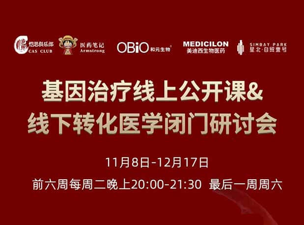 【今日直播】基因治疗系列第4期：对基因治疗产品非临床研究策略的思考