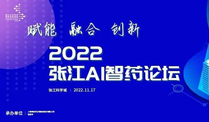 助力AI与生物医药的双向赋能！2022张江AI智药论坛圆满召开（内附回放）