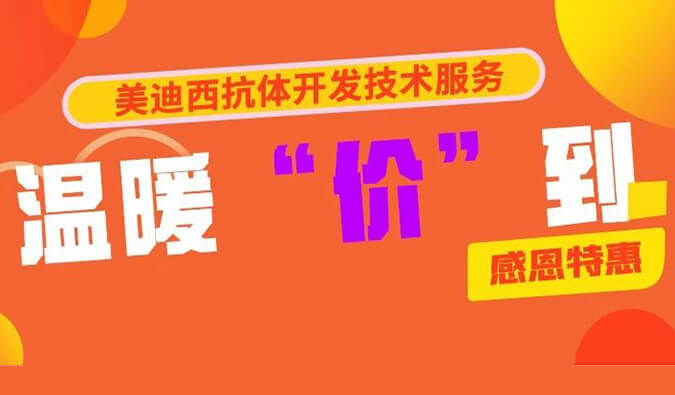 感恩礼惠 | pp电子抗体开发技术服务温暖“价”到