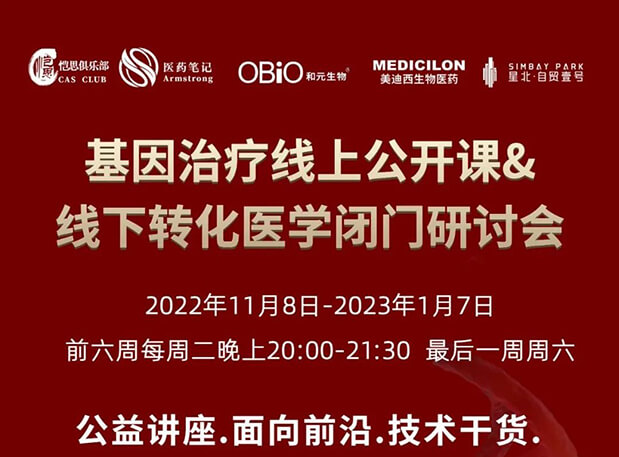 【2022年12月27日公开课】基因治疗系列第6期：基因治疗的药物研发回顾与展望