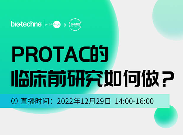 直播邀请：PROTAC技术的临床前研究如何做？