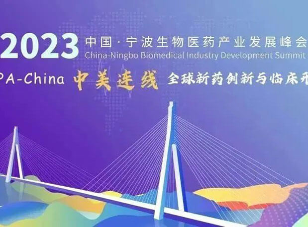 走进生物医药园| pp电子邀你参加2023中国宁波生物医药产业发展峰会