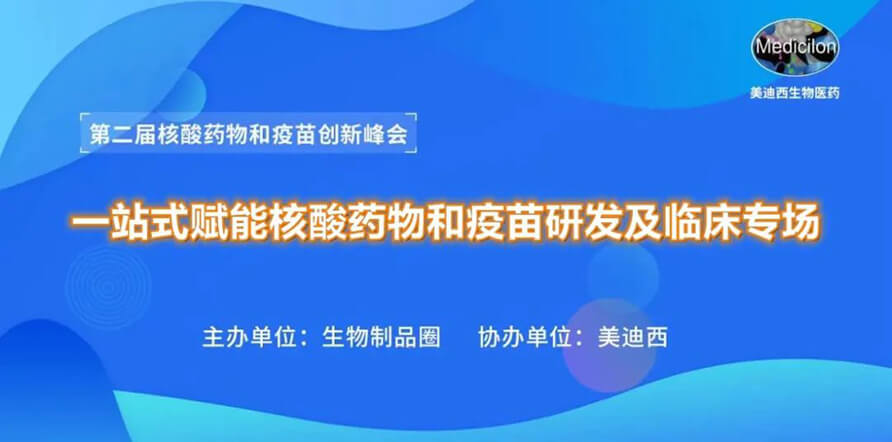 第二届核酸药物和疫苗创新峰会 丨 pp电子一站式赋能核酸药物和疫苗研发专场