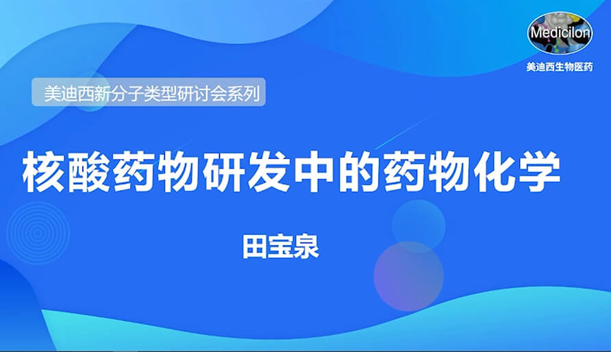 pp电子新分子类型研讨会系列丨核酸药物研发中的药物化学