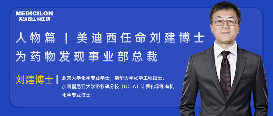 人物篇 | pp电子任命刘建博士为药物发现事业部总裁