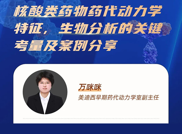 直播预告 | 核酸类药物药代动力学特征、生物分析的关键考量及案例分享