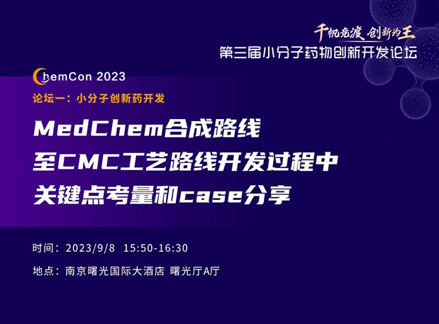 pp电子邱小龙博士南京ChemCon2023开讲！解读MedChem合成与CMC工艺