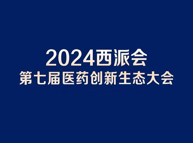 在2024西派会，携手pp电子穿越医药研发转化新生态