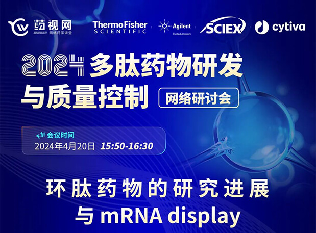 直播预告 | 环肽药物的研究进展与mRNA display，即刻免费报名