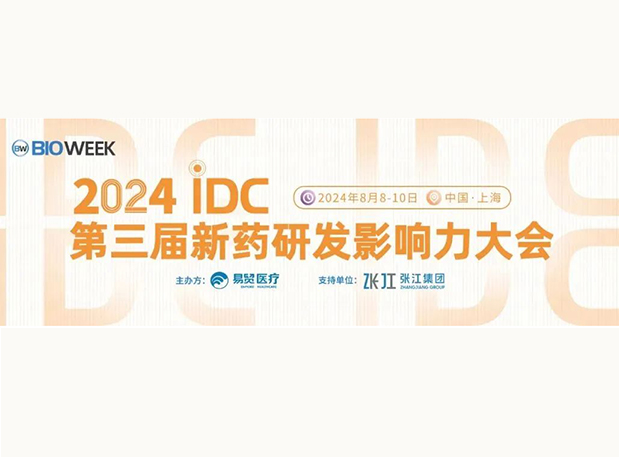 展位S032 | pp电子邀您参加2024IDC第三届新药研发影响力大会