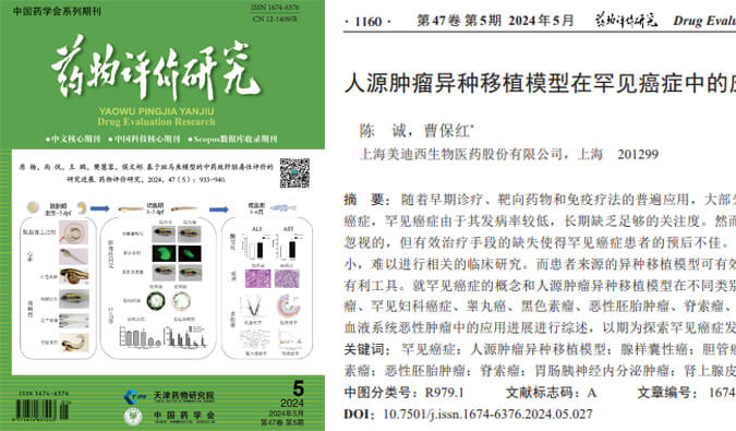 pp电子药理药效团队在《药物评价研究》杂志发表综述，总结PDXs模型在罕见癌症中的应用进展